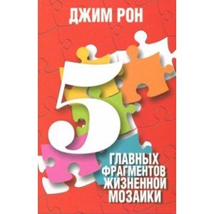 5 главных фрагментов жизненной мозаики 5 главных фрагментов жизненной мозаики