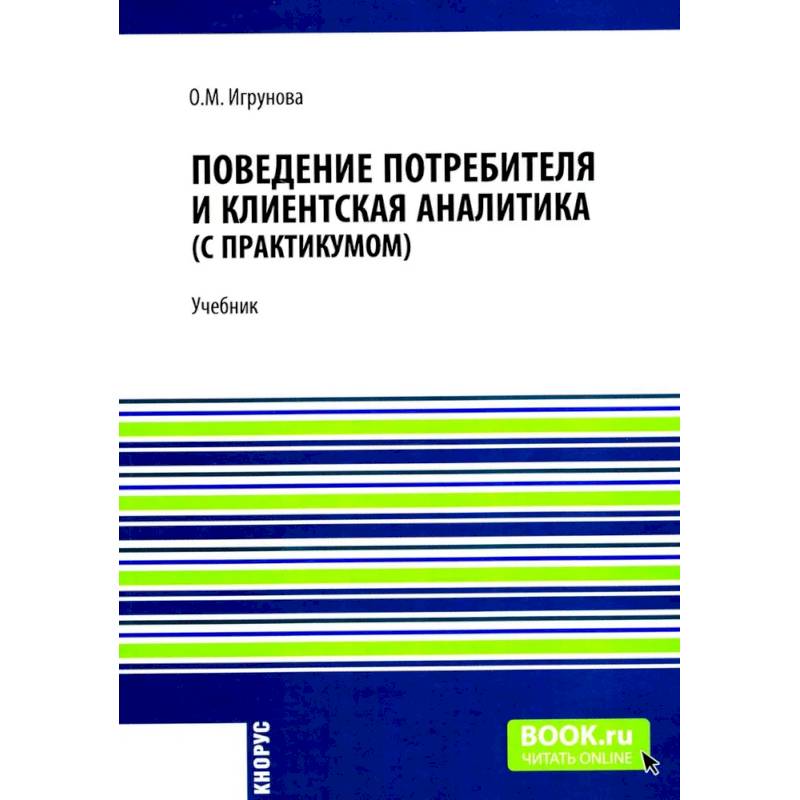 Поведение потребителя и клиентская аналитика (с практикумом): Учебник Поведение потребителя и клиентская аналитика (с практикумом): Учебник