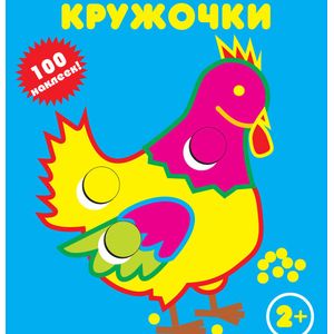 Петушок. Наклей кружочки Петушок. Наклей кружочки