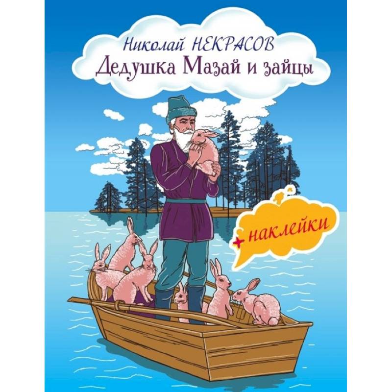 Дедушка Мазай и зайцы (с иллюстрациями и наклейками) Дедушка Мазай и зайцы (с иллюстрациями и наклейками)