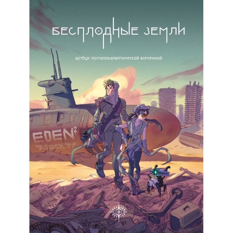 Бесплодные земли. Артбук постапокалиптической вселенной Бесплодные земли. Артбук постапокалиптической вселенной