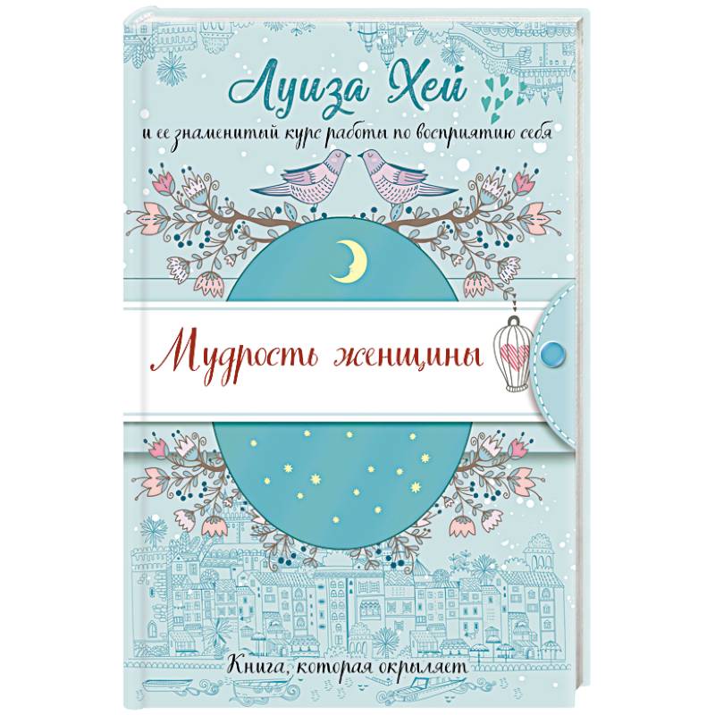 Мудрость женщины Мудрость женщины