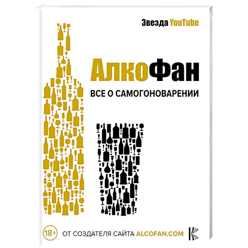 Алкофан. Все о самогоноварении Алкофан. Все о самогоноварении