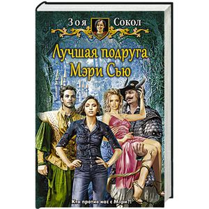 Лучшая подруга Мэри Сью Лучшая подруга Мэри Сью