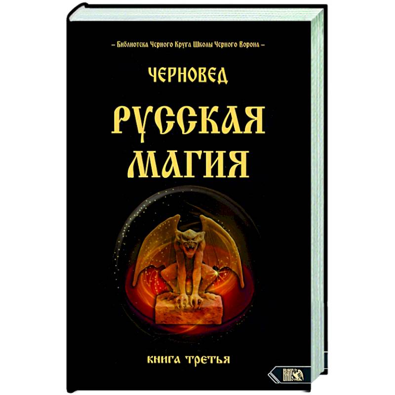 Русская магия. Книга третья Русская магия. Книга третья
