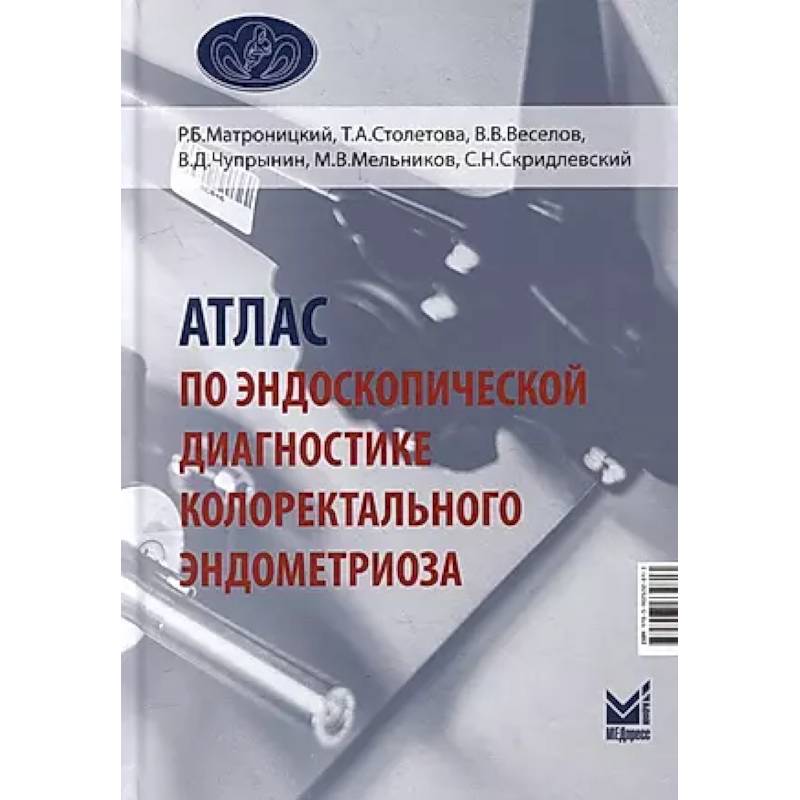 Атлас по эндоскопической диагностике колоректального эндометриоза Атлас по эндоскопической диагностике колоректального эндометриоза
