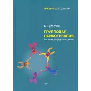 Групповая психотерапия Групповая психотерапия