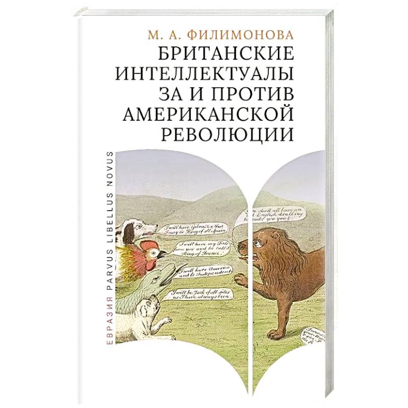 Британские интеллектуалы за и против Американской революции Британские интеллектуалы за и против Американской революции