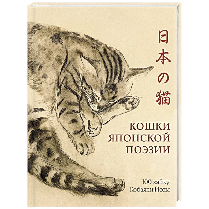 Кошки японской поэзии Кошки японской поэзии