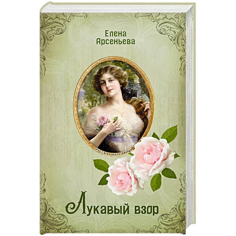 Лукавый взор Лукавый взор