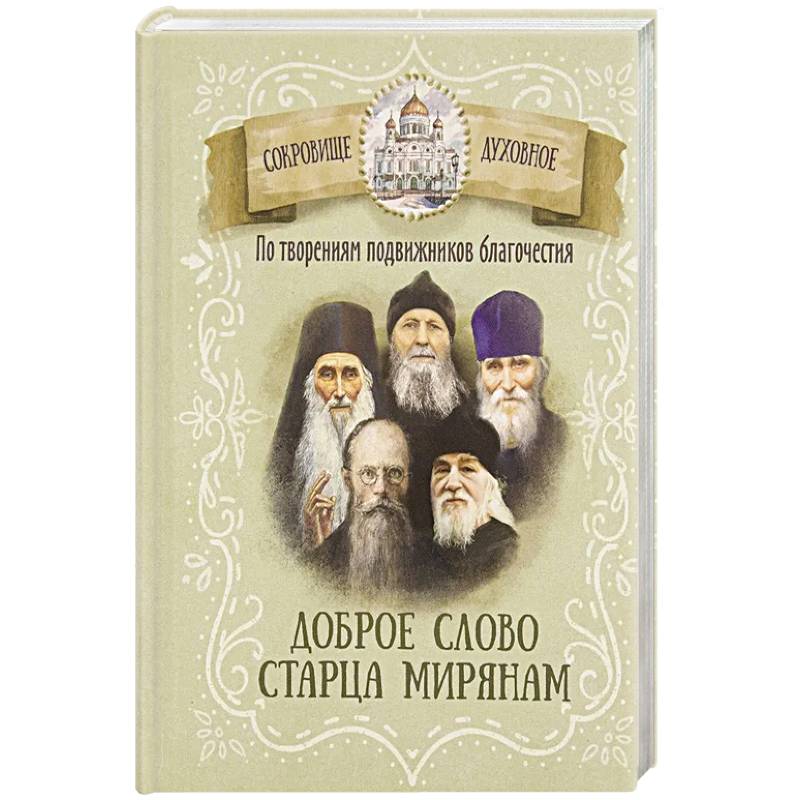 По творениям подвижников благочестия. Доброе слово старца мирянам По творениям подвижников благочестия. Доброе слово старца мирянам