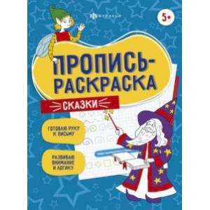 Пропись-раскраска Сказки Пропись-раскраска Сказки