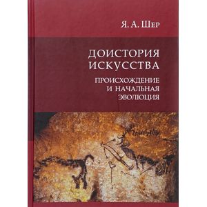 Доистория искусства. Присхождение и начальная эволюция Доистория искусства. Присхождение и начальная эволюция