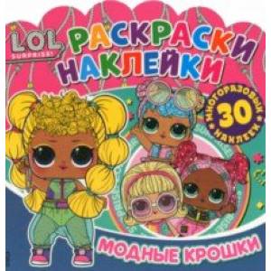 Раскраски-наклейки. L.O.L. Surprise! Модные крошки Раскраски-наклейки. L.O.L. Surprise! Модные крошки