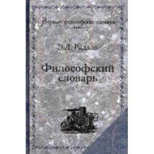 Философский словарь. Логика, психология, этика, эстетика и история философии Философский словарь. Логика, психология, этика, эстетика и история философии