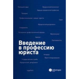 Введение в профессию юриста. Учебное пособие Введение в профессию юриста. Учебное пособие