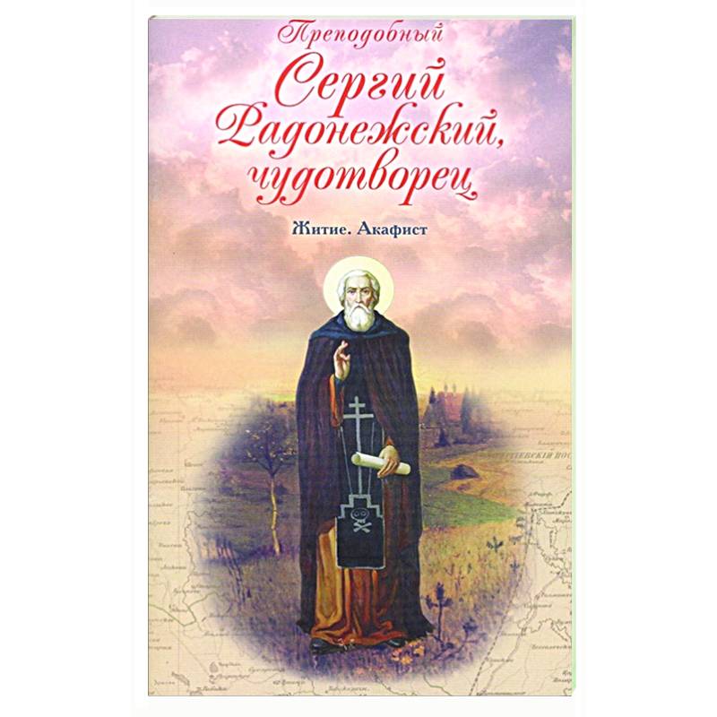 Преподобный Сергий Радонежский чудотворец. Житие Преподобный Сергий Радонежский чудотворец. Житие