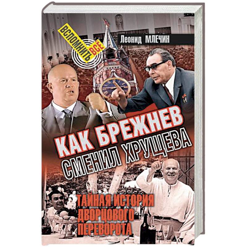 Как Брежнев сменил Хрущева. Тайная история дворцового переворота Как Брежнев сменил Хрущева. Тайная история дворцового переворота