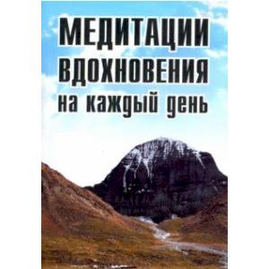 Медитации вдохновения на каждый день Медитации вдохновения на каждый день