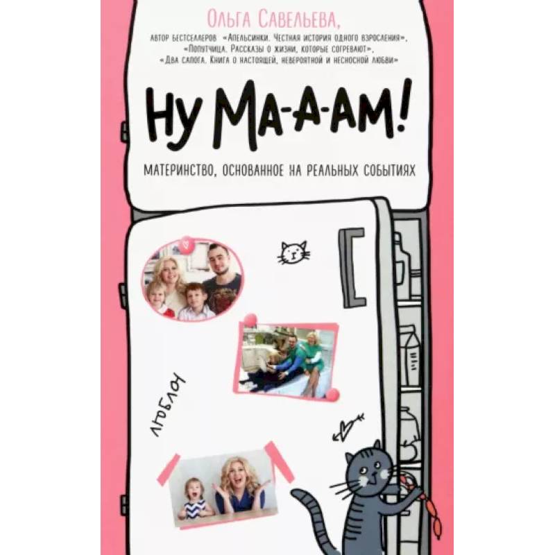 Ну ма-а-ам! Материнство, основанное на реальных событиях Ну ма-а-ам! Материнство, основанное на реальных событиях