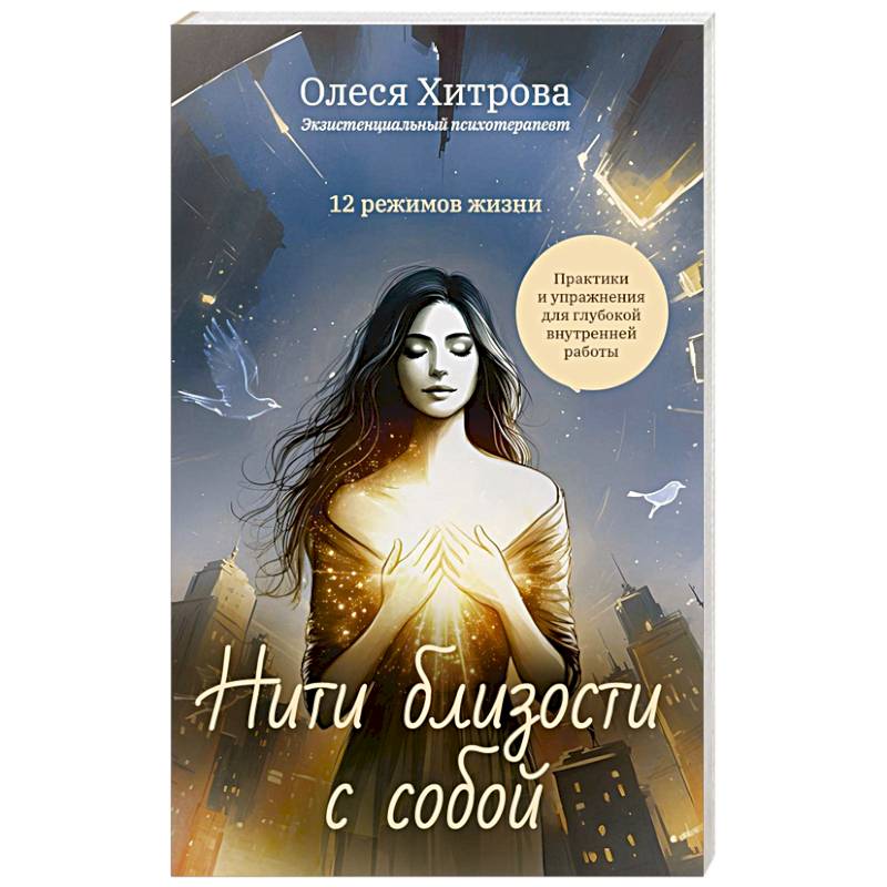 Нити близости с собой Нити близости с собой