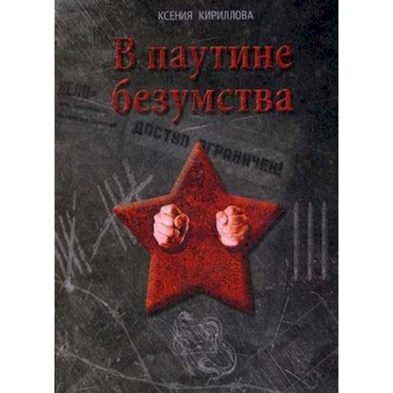 В паутине безумства В паутине безумства