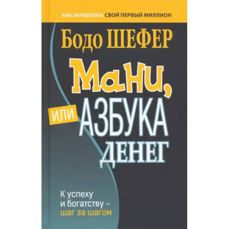 Мани, или Азбука денег Мани, или Азбука денег