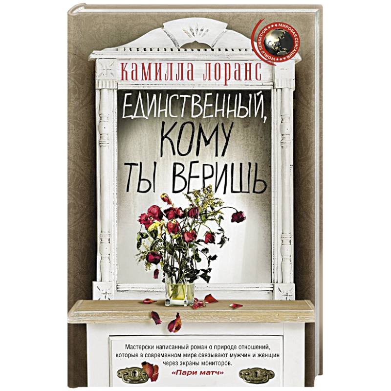 Единственный, кому ты веришь Единственный, кому ты веришь