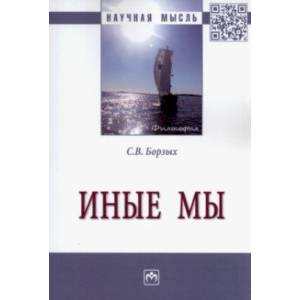 Иные мы. Монография Иные мы. Монография