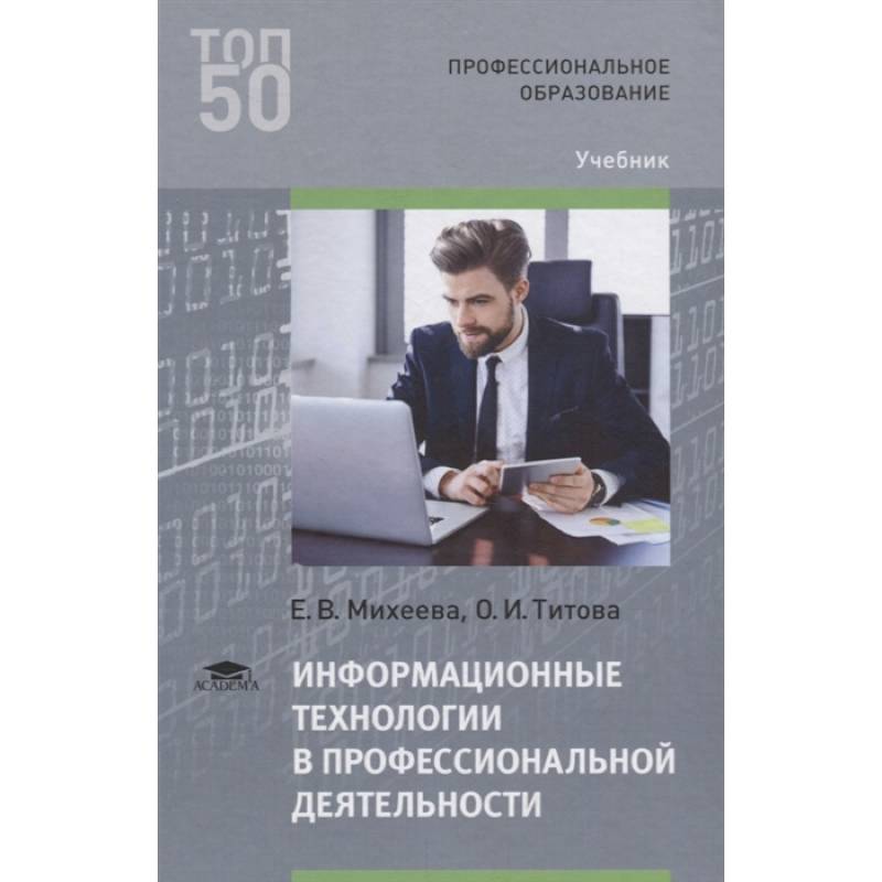 Михеева информатика практическая. Информационные технологии учебник. Информационные технологии в профессиональной деятельности. ИТ В профессиональной деятельности. Информационые технология учебник.