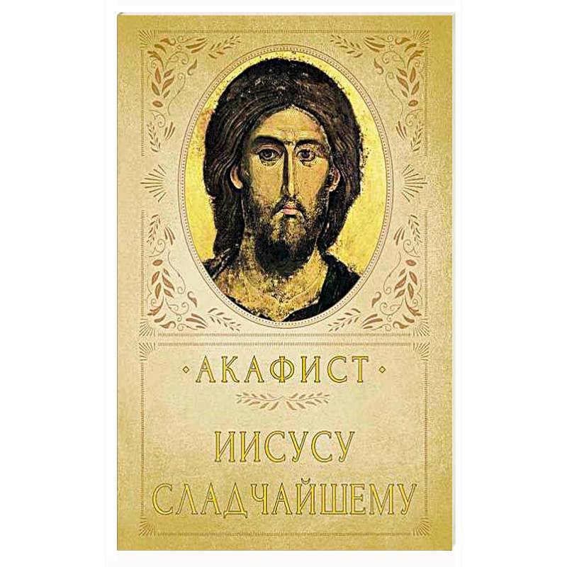 Акафист Иисусу Сладчайшему Акафист Иисусу Сладчайшему
