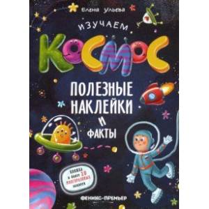 Изучаем космос. Полезные наклейки и факты Изучаем космос. Полезные наклейки и факты