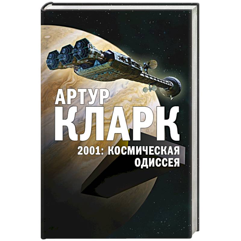 2001: Космическая Одиссея