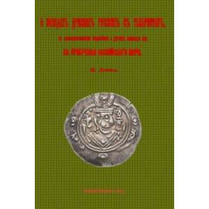 О походах древних русских в Табаристан, с дополнительными сведениями о других набегах их О походах древних русских в Табаристан, с дополнительными сведениями о других набегах их