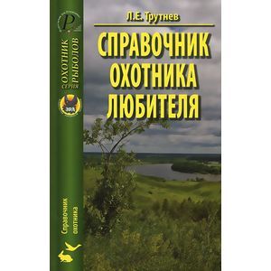 Справочник охотника-любителя Справочник охотника-любителя