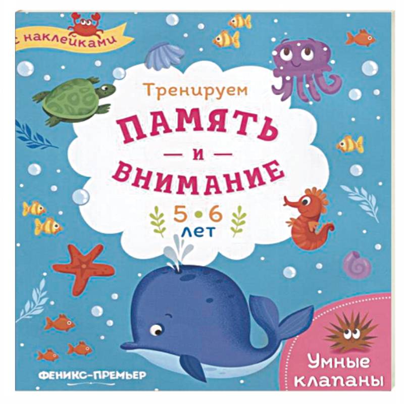 Тренируем память и внимание. 5-6 лет. Книжка с наклейками Тренируем память и внимание. 5-6 лет. Книжка с наклейками