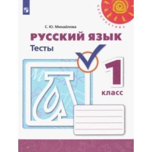 Русский язык. 1 класс. Тесты Русский язык. 1 класс. Тесты