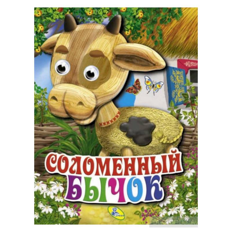 Соломенный бычок Глазки (объём) Соломенный бычок Глазки (объём)