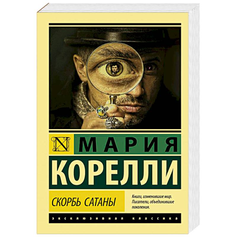 Скорбь Сатаны Скорбь Сатаны