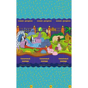 Сказочный зоопарк. Плакат-раскраска Сказочный зоопарк. Плакат-раскраска