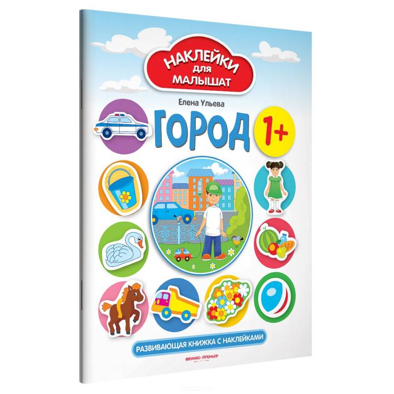 Город 1+: развивающая книжка с наклейками Город 1+: развивающая книжка с наклейками