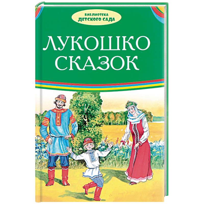 Лукошко сказок Лукошко сказок