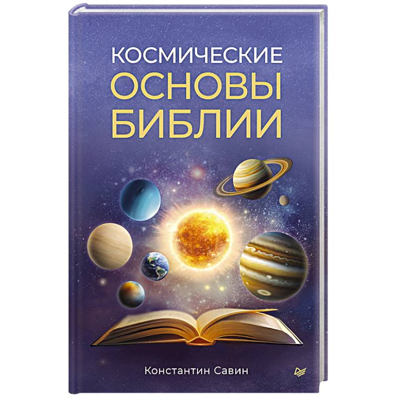 Космические основы Библии Космические основы Библии