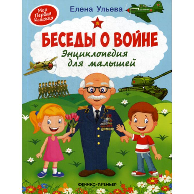 Беседы о войне Беседы о войне
