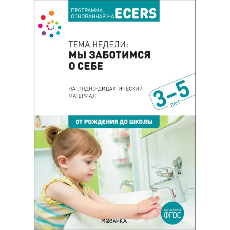 Наглядно-дидактический материал к теме «Мы заботимся о себе». 3-5 лет. ФГОС Наглядно-дидактический материал к теме «Мы заботимся о себе». 3-5 лет. ФГОС