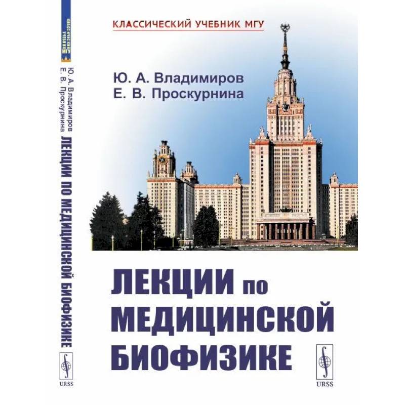 Лекции по медицинской биофизике Лекции по медицинской биофизике