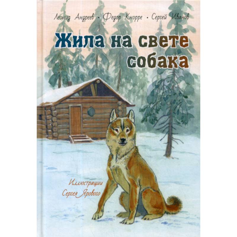 Жила на свете собака