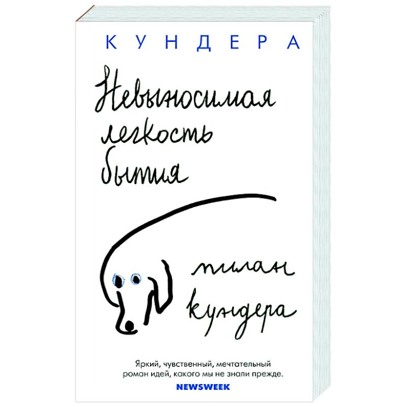 Невыносимая легкость бытия