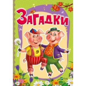 Загадки Загадки