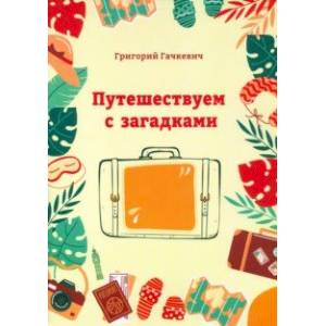 Путешествуем с загадками Путешествуем с загадками